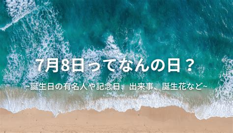 7 月 8 日|7月8日って何の日？誕生日の有名人や記念日、出来事。